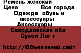 Ремень женский Richmond › Цена ­ 2 200 - Все города Одежда, обувь и аксессуары » Аксессуары   . Свердловская обл.,Сухой Лог г.